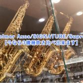 H.Selmer Axos/SIGNATURE/Supreme アルトサックス【今なら3機種吹き比べ出来ます】