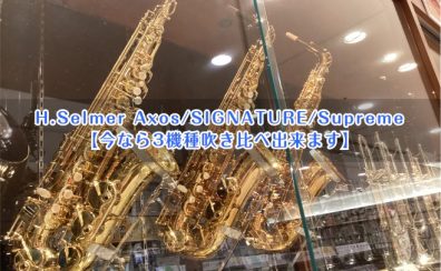 H.Selmer Axos/SIGNATURE/Supreme アルトサックス【今なら3機種吹き比べ出来ます】