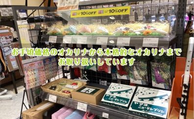 お手頃価格のオカリナから本格的なオカリナまでお取り扱いしています