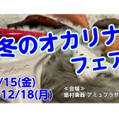 【冬のオカリナフェア】12/15(金)～12/18(月)
