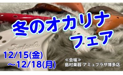 【冬のオカリナフェア】12/15(金)～12/18(月)