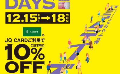 【終了しました】JQカード10％OFFのプレミアムデイズが12月15日(金)～18日(月)の4日間開催!!