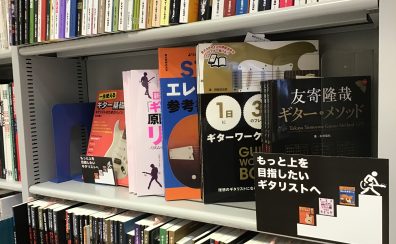 もっと上を目指したいギタリストにおススメする教本