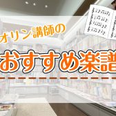 【バイオリン講師おすすめ】楽譜のご紹介🎻