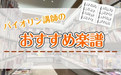 【バイオリン講師おすすめ】楽譜のご紹介🎻