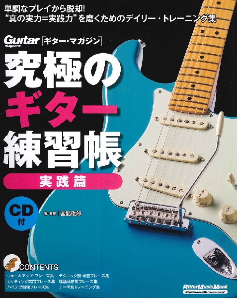 新品究極のギター練習帳（大型増強版）実践編 