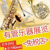 岛村乐器博多店将于2月9日至2月18日举办为期10天的管乐器展。【并且本店可以享受免税服务！】