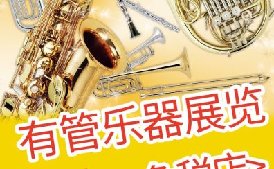 岛村乐器博多店将于2月9日至2月18日举办为期10天的管乐器展。【并且本店可以享受免税服务！】