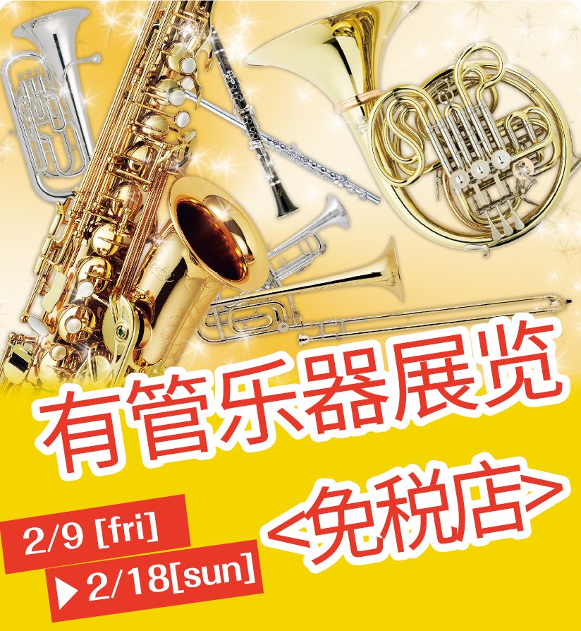 CONTENTS展示商品可以试吹，现货可带走长笛/flute单簧管/clarinet萨克斯管/saxophone喇叭/trumpet长号/trombone次中音号/euphonium对购买、尝试奏如果想确认库存或者咨询相关知识，请联系博多店的管乐销售专员（与田）关于岛村音乐公司哪些产品可以免税？如何 […]