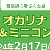 【終了しました】はじめてのオカリナ体験会＆ミニコンサート