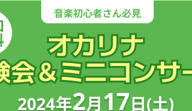 【終了しました】はじめてのオカリナ体験会＆ミニコンサート