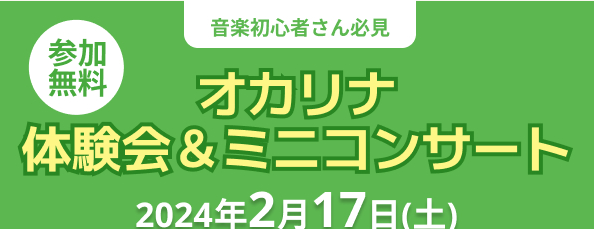 楽器を始めたい！という方必見！オカリナ体験会を実施いたします。 今まで、なかなか音楽をする機会が無かった方や、何か始めたい方は是非この機会にオカリナを始めてみませんか？ CONTENTS開催日時こんな方におすすめ担当インストラクターお問い合わせ開催日時 体験会をご希望の方は下記申込フォーム備考欄に体 […]