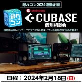 【終了しました】Steinberg Cubase相談会とCubase13 音楽制作セミナー2024年2月18日(日)開催！