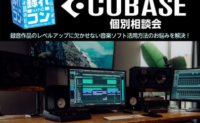 【終了しました】Steinberg Cubase相談会とCubase13 音楽制作セミナー2024年2月18日(日)開催！