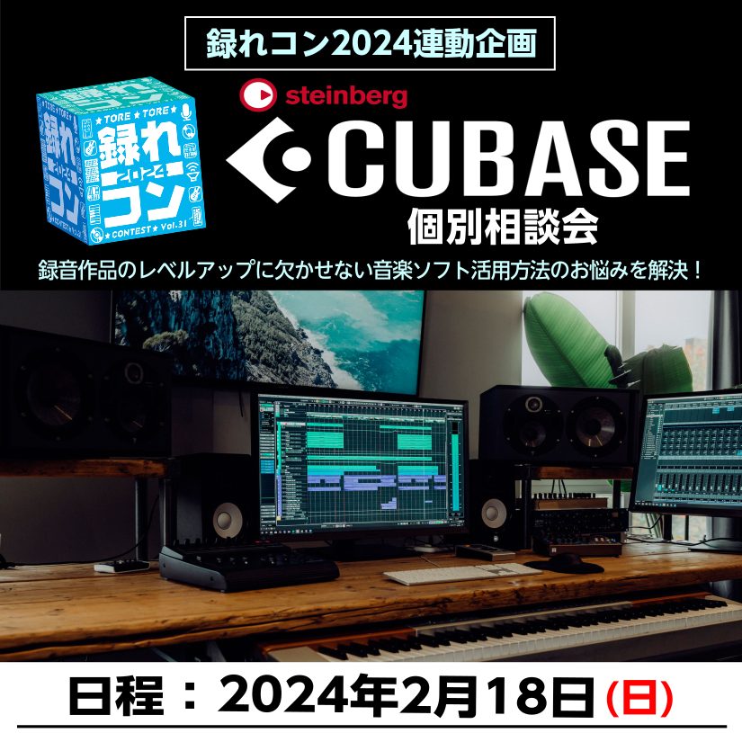 CONTENTSCubase13 音楽制作セミナーCubase相談会講師情報お問い合わせこちらCubase13 音楽制作セミナー これからDTMでのレコーディングや楽曲制作を始めたい方必見！ 　多くのアーティストに愛用されているDTMソフト【Cubase 13】を使用した音楽制作セミナーを店内特設ス […]