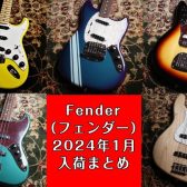 Fender（フェンダー）2024年1月入荷まとめ