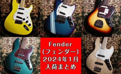 Fender（フェンダー）2024年1月入荷まとめ
