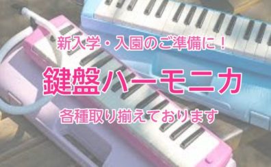 幼稚園から小学校低学年で使う鍵盤ハーモニカ各種取り扱っています 【入学・入園の準備に】