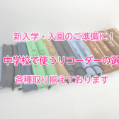 【入学・入園・新学年の準備】小、中学校で使うリコーダー取り扱っています