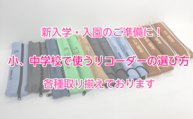 【入学・入園・新学年の準備】小、中学校で使うリコーダー取り扱っています