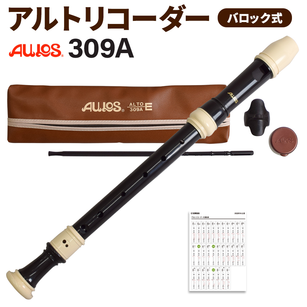 アルトリコーダー】AULOS(アウロス) 309A｜島村楽器 アミュプラザ博多店