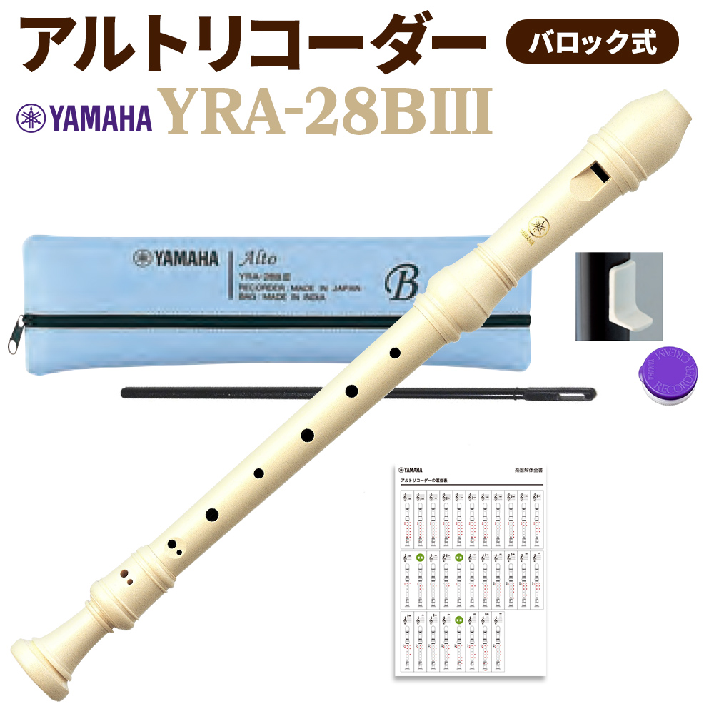 新品YAMAHA アルトリコーダー YRA-28BIII