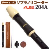 AULOS（アウロス） 204A ソプラノリコーダー【ジャーマン式】