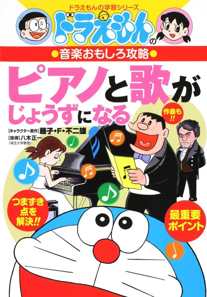 ドラえもんの学習シリーズ ドラえもんの音楽おもしろ攻略 ピアノと歌がじょうずになる / 小学館