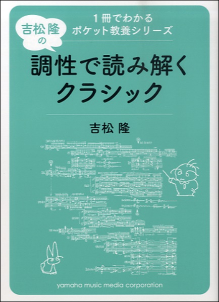 1冊でわかるポケット教養シリーズ 吉松隆の調性で読み解くクラシック ／ ヤマハミュージックメディア