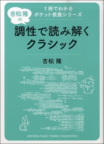 1冊でわかるポケット教養シリーズ 吉松隆の調性で読み解くクラシック / ヤマハミュージックメディア