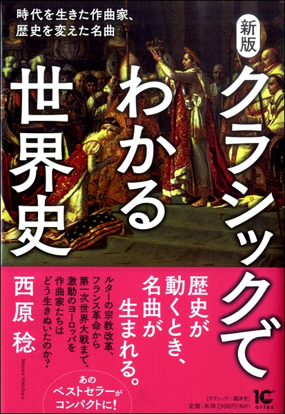 新版クラシックでわかる世界史 時代を生きた作曲家、歴史を変えた名曲 / アルテスパブリッシング