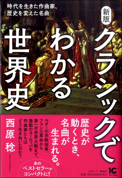 新版クラシックでわかる世界史 時代を生きた作曲家、歴史を変えた名曲 ／ アルテスパブリッシング