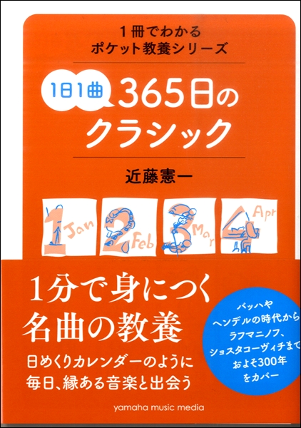 1冊でわかるポケット教養シリーズ 1日1曲365日のクラシック ／ ヤマハミュージックメディア