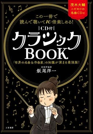 この一冊で読んで聴いて10倍楽しめる！〔CD付〕クラシックBOOK ／ 三笠書房