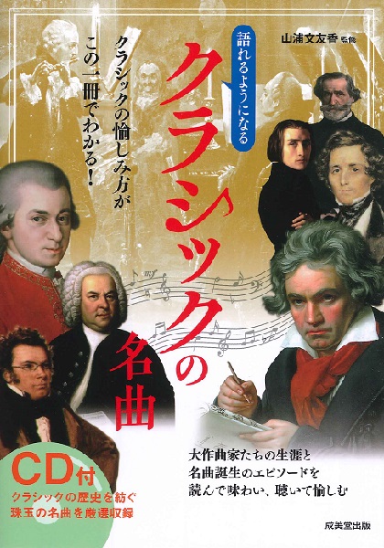 語れるようになるクラシックの名曲 / 成美堂出版