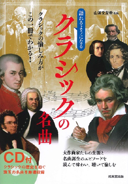 語れるようになるクラシックの名曲 ／ 成美堂出版