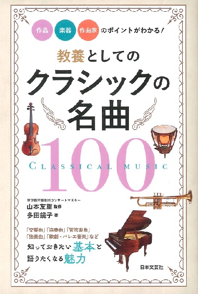 教養としてのクラシックの名曲100 作品・楽器・作曲家のポイントがわかる！ ／ 日本文芸社