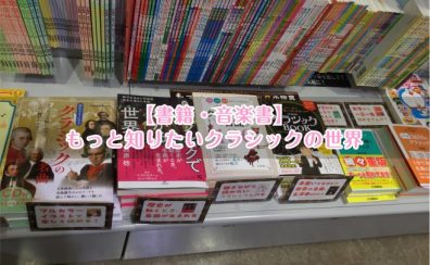 もっと知りたいクラシックの世界【書籍・音楽書】