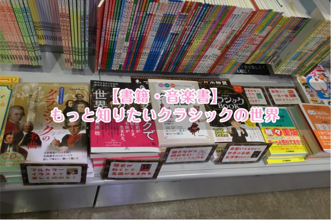 クラシックと言っても音楽の時間しか習わないというイメージだと思いますお子様の夏の自由研究だったり、クラシックを勉強したいというお客様にお勧めしたいですぜひ、参考にしてみてくださいね CONTENTS最新情報を手に入れよう音楽をもっと楽しみたい方は音楽教室がおススメ♪お問い合わせこちら最新情報を手に入 […]