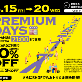 【終了しました】JQカード10％OFFのプレミアムデイズが3月15日(金)～20日(水・祝)の6日間開催!!