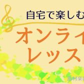 「忙しくて音楽を始めたくても始められない…」「近所に音楽教室が無い…」そんな方は【オンラインレッスン】がおすすめ！