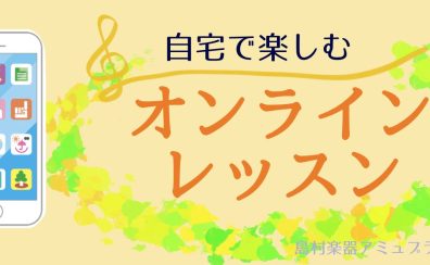 「忙しくて音楽を始めたくても始められない…」「近所に音楽教室が無い…」そんな方は【オンラインレッスン】がおすすめ！