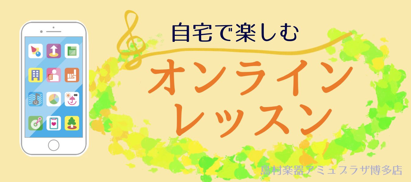 CONTENTS1. こんなお悩みや不安をお持ちの方はいらっしゃいませんか？2. 例えばこんな方がオンラインレッスンを受講されています！3. 受講者の声4. スマホとインターネット環境があればOK5. オンラインレッスン実施中のアミュプラザ博多店講師6. オンラインレッスン料金7. オンラインレッス […]