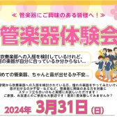 終了しました3/31(日)管楽器体験会In JR九州つばめの杜 【憧れの楽器に挑戦しよう！】