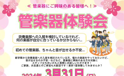 終了しました3/31(日)管楽器体験会In JR九州つばめの杜 【憧れの楽器に挑戦しよう！】