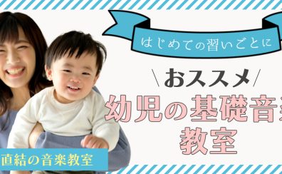 2歳半～3歳の習い事におすすめ｜お子様のための「幼児の基礎音楽教室」