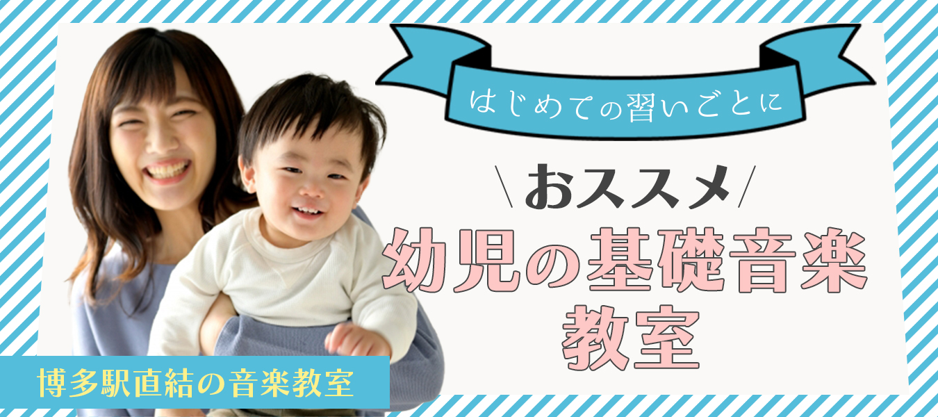 お子様の習い事通い始めるタイミングはいつがいいのか、はじめるとしたら何からするのが良いのかお悩みの方も多いのではないでしょうか。当店では幼児向けの楽しく学べるレッスンをご用意しております。 CONTENTS1. 3歳前後のお子様に習い事がおすすめの理由2. 音楽のレッスンがお子様に与える影響3. 習 […]