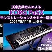 【イベント情報】KORG Pa5Xセミナー2024年5月11日(土)開催！（スペシャルゲスト：氏家 克典氏）