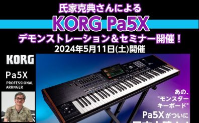 【イベント情報】KORG Pa5Xセミナー2024年5月11日(土)開催！（スペシャルゲスト：氏家 克典氏）