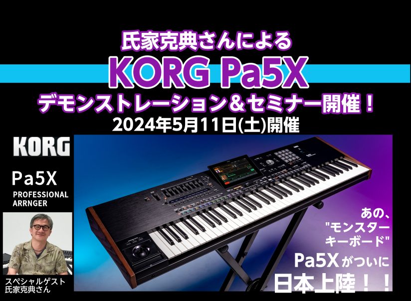 CONTENTSKORG　Pa5Xセミナー講師紹介お問い合わせはこちらKORG　Pa5Xセミナー Pa5Xを検討されている方、ご購入された方必見！ KORGから発売されている、最新のアレンジャーキーボードPa5Xのデモンストレーション＆セミナーを開催いたします！ アレンジャーキーボードで何が出来るの […]